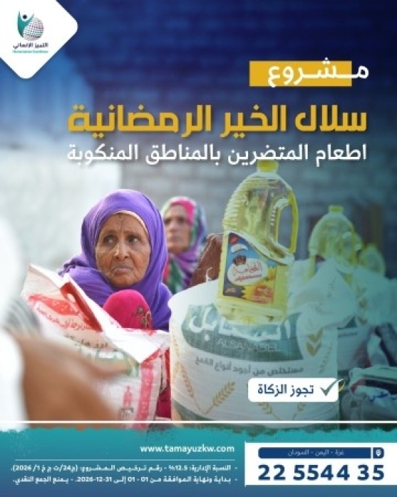 سلال الخير الرمضانية