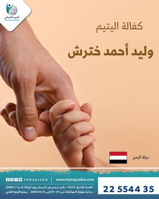 كفالة اليتيم وليد أحمد خترش