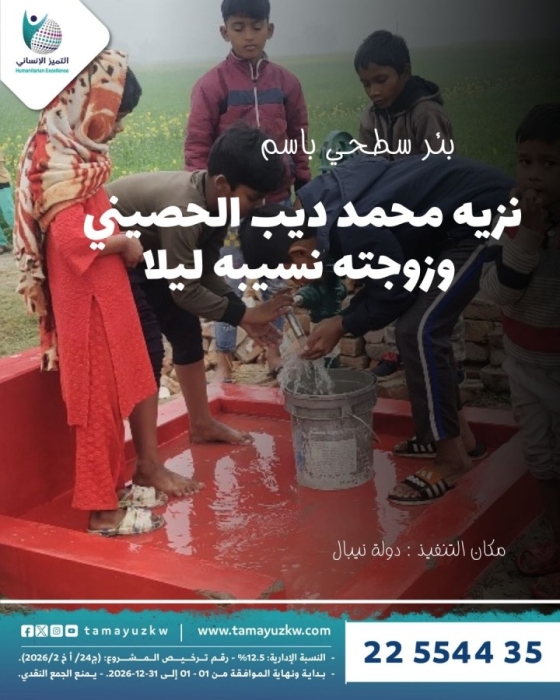 بئر سطحي نزيه محمد ديب الحصيني  وزوجته نسيبه ليلا