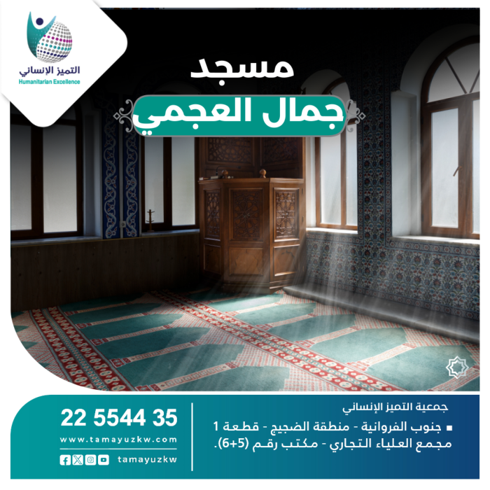 مسجد  جمال العجمي