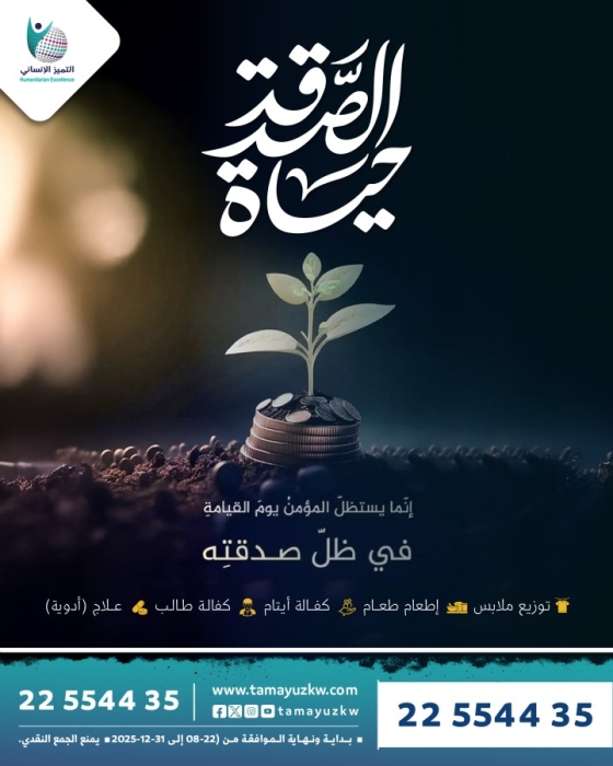 الصدقة حياة