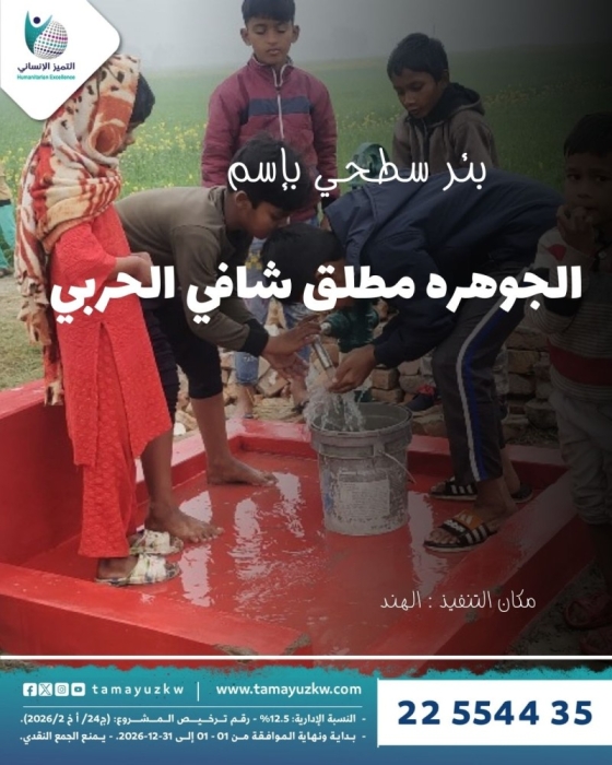 بئر سطحي - الجوهره مطلق شافي الحربي