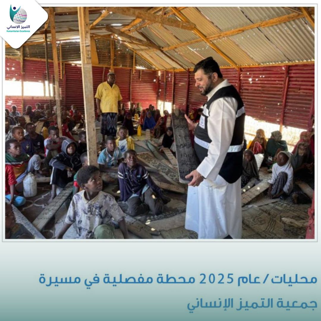 عام 2025  شكّل محطة مفصلية في مسيرة الجمعية