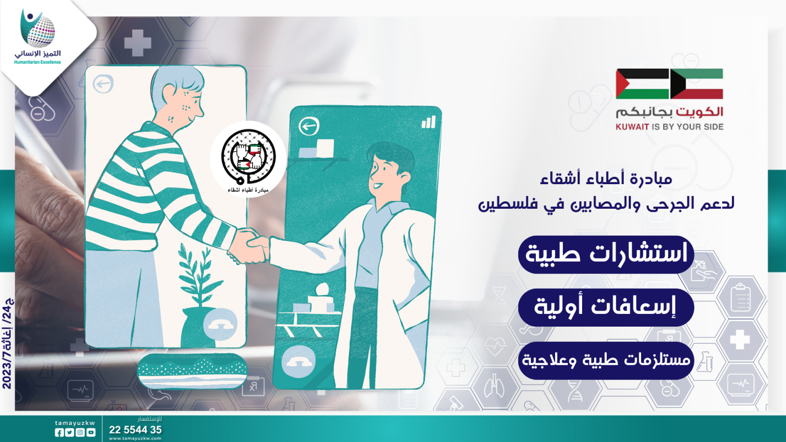 مبادرة أطباء أشقاء لدعم الجرحى والمصابين في فلسطين
