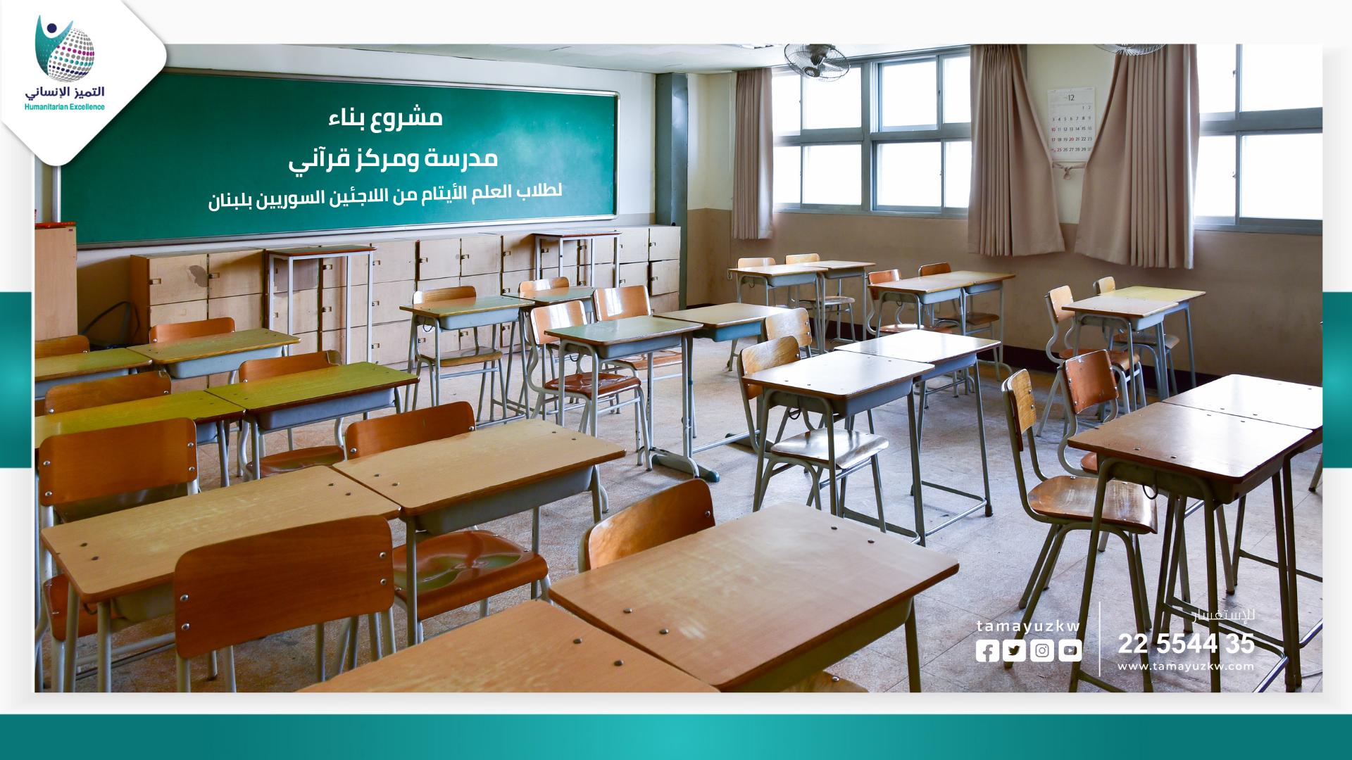 مشروع بناء مدرسة ومركز قرآني