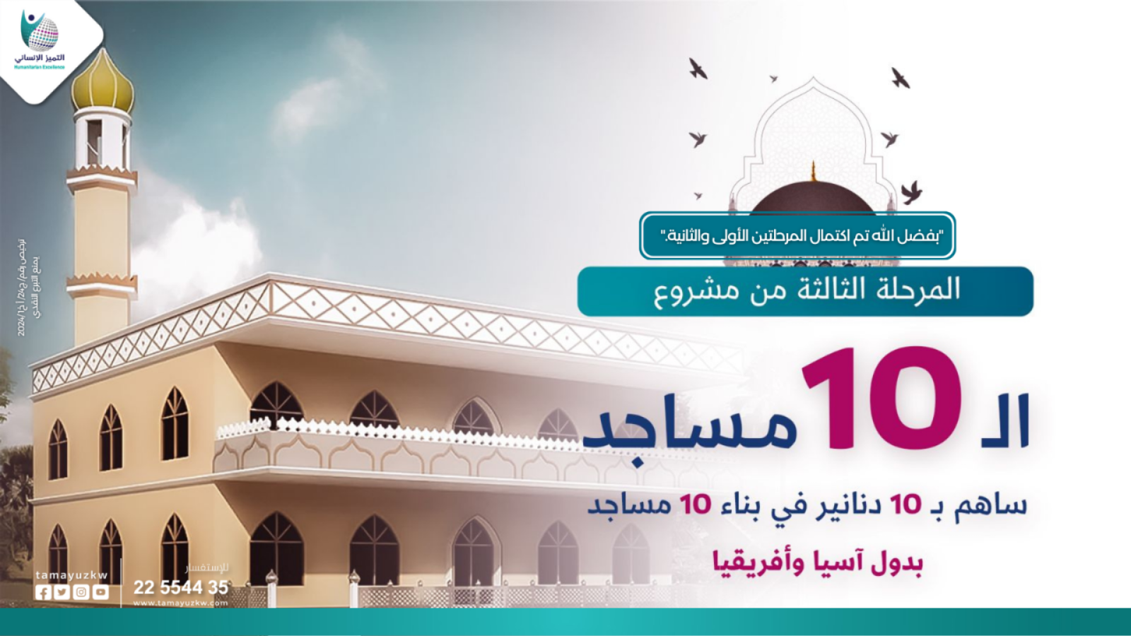 مشروع ال10 مساجد - المرحلة الثالثة